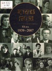 История России XX век
